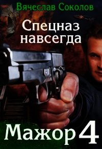 Спецназ навсегда (СИ) - Соколов Вячеслав Иванович