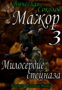 Милосердие спецназа (СИ) - Соколов Вячеслав Иванович