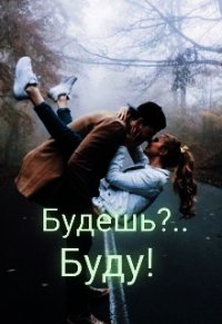 Будешь?.. Буду&#33; (СИ) - Мур Настёна
