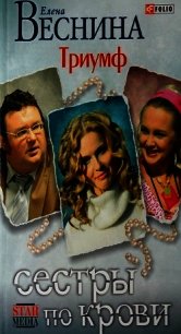 Триумф - Веснина Елена