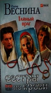 Тайный враг - Веснина Елена