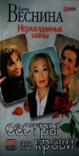 Неразгаданные тайны - Веснина Елена