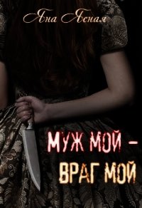 Муж мой - враг мой (СИ) - Ясная Яна