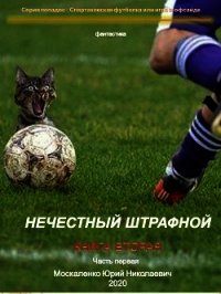 Нечестный штрафной. Книга вторая. Часть первая - Москаленко Юрий "Мюн"