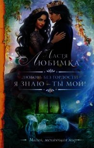 Я знаю — ты мой&#33; - Любимка Настя