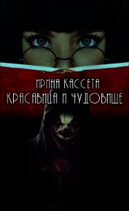Красавица и чудовище (СИ) - Кассета Ирина
