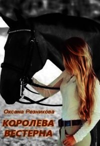 Королева вестерна (СИ) - Резникова Оксана