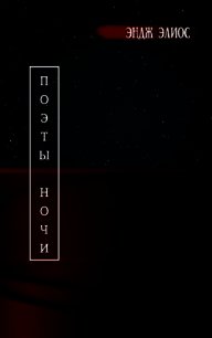 Поэты ночи (СИ) - Элиос Эндж