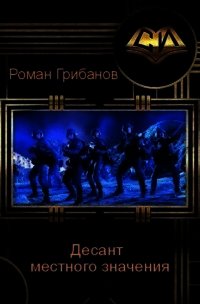 Десант местного значения (СИ) - Грибанов Роман Борисович