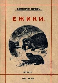 Ёжики(1905 г. Совр. орф.) - Куклин Михаил Михайлович
