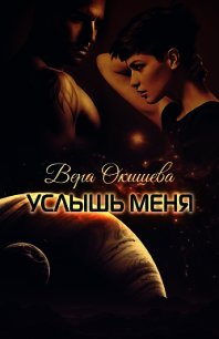 Услышь меня (СИ) - Окишева Вера Павловна "Ведьмочка"