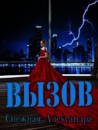 Вызов (СИ) - Снежная Александра