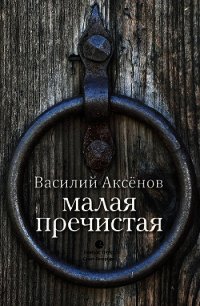 Малая Пречистая - Аксенов Василий