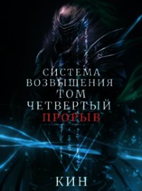 Система Возвышения. Том четвертый. Прорыв (СИ) - Раздоров Николай "Кин"