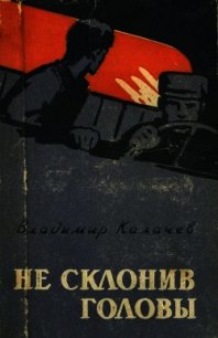 Не склонив головы - Калачев Владимир Сергеевич
