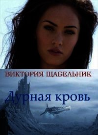 Дурная кровь (СИ) - Щабельник Виктория "Тера"