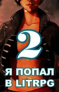 Я попал в ЛитРПГ-2, или как прокачать суккуба (СИ) - Чехин Сергей Николаевич
