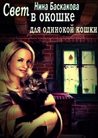 Свет в окошке для одинокой кошки (СИ) - Баскакова Нина