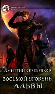 Альвы - Серебряков Дмитрий "Дмитрий Черкасов"