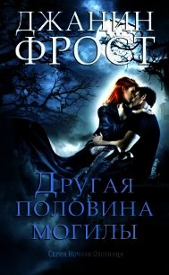 Другая половина могилы (ЛП) - Фрост Джанин