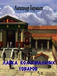 Лавка колониальных товаров (СИ) - Барышев Александр Владимирович