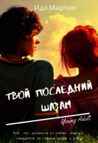 Твой последний шазам (СИ) - Мартин Ида