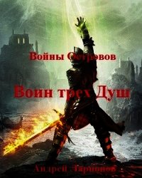 Воин трех Душ (СИ) - Ларионов Андрей