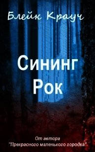 Сининг Рок (ЛП) - Крауч Блейк