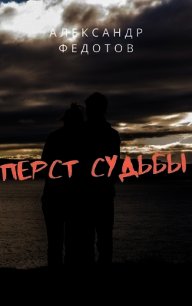 Перст судьбы (СИ) - Федотов Александр