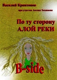 B-side (СИ) - Криптонов Василий