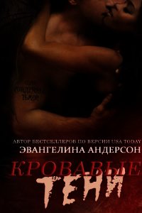 Кровавые тени (ЛП) - Андерсон Эвангелина