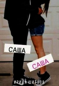 Саша Саша (СИ) - Шитова Ирина