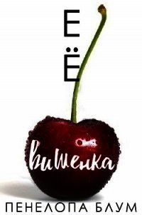 Её вишенка (ЛП) - Блум Пенелопа