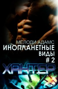 Хантер (ЛП) - Адамс Мелоди