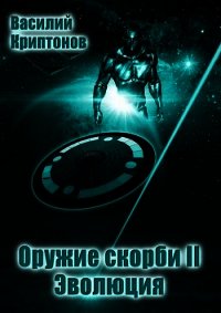 Эволюция (СИ) - Криптонов Василий