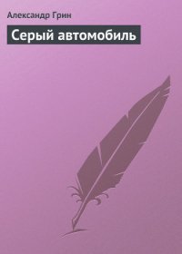 Серый автомобиль - Грин Александр Степанович