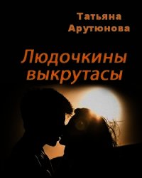 Людочкины выкрутасы (СИ) - Арутюнова Татьяна