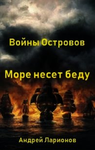 Море несет беду (СИ) - Ларионов Андрей