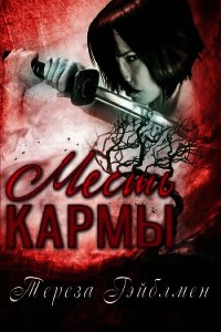 Месть кармы (ЛП) - Гэйблмен Тереза