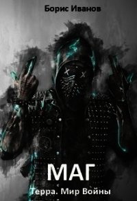 Маг (СИ) - Иванов Борис Федорович