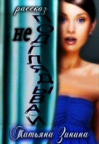 Не подглядывай&#33; (СИ) - Зинина Татьяна