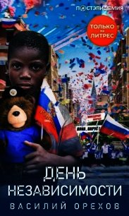 День независимости - Орехов Василий