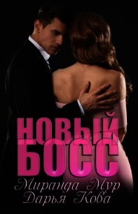 Новый босс - Кова Дарья
