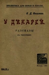 У дикарей(Рассказы. Совр. орф.) - Носилов Константин Дмитриевич