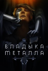 Владыка металла. Том I (СИ) - Агафонов Антон Романович "Dragon2055"