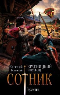 Сотник. Кузнечик - Красницкий Евгений