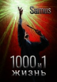 1000 и 1 жизнь (СИ) - "Samus"