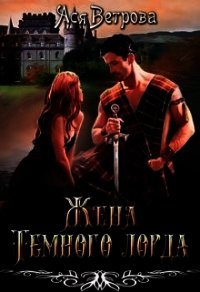 Жена Тёмного лорда (СИ) - Ветрова Ася