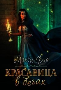 Красавица в бегах (СИ) - Фэй Макси