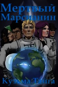 Мертвый Марсианин (СИ) - Тайга Кузьма